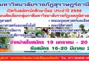 มหาวิทยาลัยราชภัฏสุราษฎร์ธานี รับสมัครนักศึกษาใหม่ (ภาคปกติ) ประจำปีการศึกษา 2558 เพื่อเข้าศึกษาต่อกลุ่มภาคีมหาวิทยาลัยราชภัฏเขตภูมิศาสตร์ภาคใต้ มหาวิทยาลัยราชภัฏสุราษฎร์ธานี รับสมัครนักศึกษาใหม่ (ภาคปกติ) ประจำปีการศึกษา 2558 เพื่อเข้าศึกษาต่อกลุ่มภาคีมหาวิทยาลัยราชภัฏเขตภูมิศาสตร์ภาคใต้