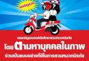 ฝ่ายสื่อสารองค์กร มรส.ร่วมรณรงค์ขับขี่ปลอดภัย สวมหมวกนิรภัยทั้งคนขับคนซ้อน #กิจกรรมตามหาคนทำดีขับขี่ปลอดภัย ฝ่ายสื่อสารองค์กร มรส.ร่วมรณรงค์ขับขี่ปลอดภัย สวมหมวกนิรภัยทั้งคนขับคนซ้อน #กิจกรรมตามหาคนทำดีขับขี่ปลอดภัย