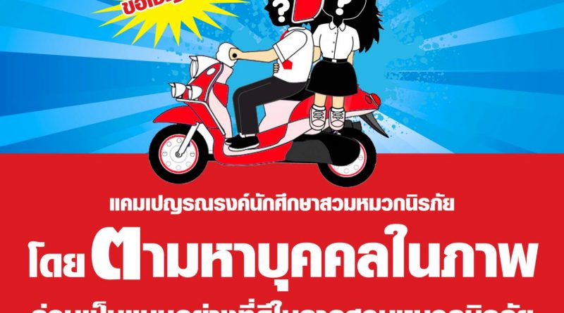 ฝ่ายสื่อสารองค์กร มรส.ร่วมรณรงค์ขับขี่ปลอดภัย สวมหมวกนิรภัยทั้งคนขับคนซ้อน #กิจกรรมตามหาคนทำดีขับขี่ปลอดภัย ฝ่ายสื่อสารองค์กร มรส.ร่วมรณรงค์ขับขี่ปลอดภัย สวมหมวกนิรภัยทั้งคนขับคนซ้อน #กิจกรรมตามหาคนทำดีขับขี่ปลอดภัย