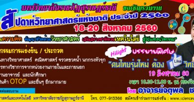 ขอเชิญร่วมงานสัปดาห์วิทยาศาสตร์แห่งชาติ ประจำปี 2560 “จุดประกายความคิด พัฒนาชีวิตด้วยวิทยาศาสตร์ เสริมสร้างชาติด้วยเทคโนโลยี สู่วิถีแห่งนวัตกรรม” ขอเชิญร่วมงานสัปดาห์วิทยาศาสตร์แห่งชาติ ประจำปี 2560 “จุดประกายความคิด พัฒนาชีวิตด้วยวิทยาศาสตร์ เสริมสร้างชาติด้วยเทคโนโลยี สู่วิถีแห่งนวัตกรรม”