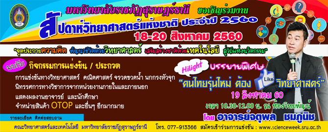 ขอเชิญร่วมงานสัปดาห์วิทยาศาสตร์แห่งชาติ ประจำปี 2560 “จุดประกายความคิด พัฒนาชีวิตด้วยวิทยาศาสตร์ เสริมสร้างชาติด้วยเทคโนโลยี สู่วิถีแห่งนวัตกรรม” ขอเชิญร่วมงานสัปดาห์วิทยาศาสตร์แห่งชาติ ประจำปี 2560 “จุดประกายความคิด พัฒนาชีวิตด้วยวิทยาศาสตร์ เสริมสร้างชาติด้วยเทคโนโลยี สู่วิถีแห่งนวัตกรรม”